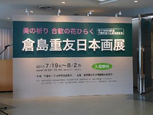 倉島重友日本画展の会場の大きな案内板の写真